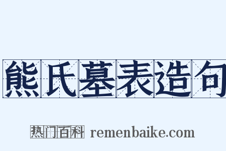 熊氏墓表造句是什么意思的图片